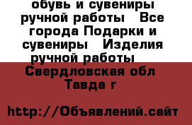 обувь и сувениры ручной работы - Все города Подарки и сувениры » Изделия ручной работы   . Свердловская обл.,Тавда г.